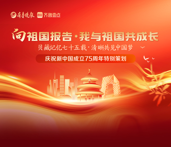 喜迎新中国成立75周年，齐鲁晚报·齐鲁壹点特策划“向祖国报告·我与祖国共成长”主题报道，采访了多个行业的人物故事，讲述新中国成立以来各行业的发展变化、行业担当及发展成就等。贝藏记忆七十五载，清晰共见中国梦。