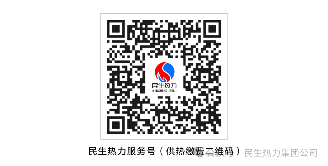 提醒：菏泽民生热力2025-2026年度取暖费收取工作进行中