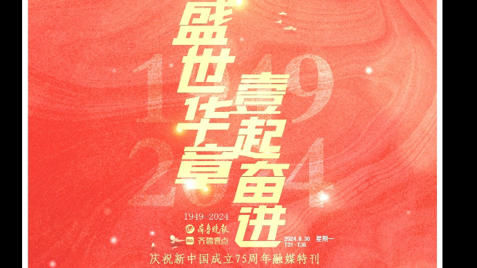 齐鲁晚报·齐鲁壹点滨州融媒庆祝新中国成立75周年融媒特刊集锦