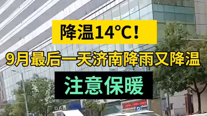 天气情报站|降温14℃！9月最后一天济南降雨又降温，注意保暖