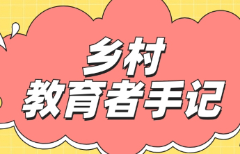 乡村教育者手记｜武秋云：忙碌中反思，充实中成长