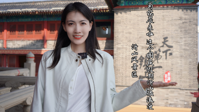 珂壹游｜沂山风景区首届高山金秋菊展来啦，这个国庆假期玩转浪漫