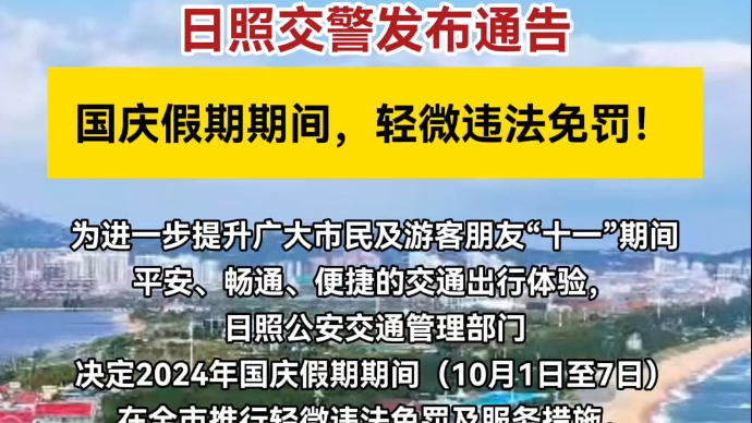 果然视频丨日照交警发布通告：国庆假期期间，轻微违法免罚!