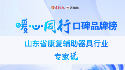 康复辅助器具专家说|专访山东省康复辅助器具行业协会会长丁秀生
