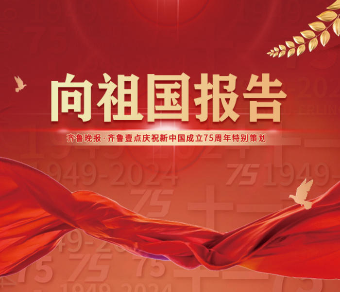 今年是新中国成立75周年,回首波澜壮阔的奋进历程,齐鲁儿女奋发有为,挺膺担当。在实现中华民族伟大复兴的新征程上,齐鲁儿女凝心聚力,奋勇争先。
为生动展现齐鲁大地铺展的壮丽时代画卷,10月1日-7日,齐鲁晚报·齐鲁壹点推出《向祖国报告》特别报道,聚焦科技创新、民生保障、乡村振兴等行业典型,讲述他们“走在前、挑大梁”的生动实践,敬请关注!