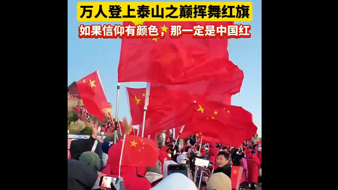 红动岱顶·国泰民安，万人登上泰山之巅挥舞红旗，如果信仰有颜色，那一定是中国红