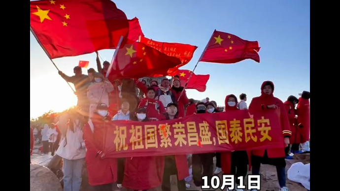 10月1日国庆节，早晨6点40，在泰山之巅，游客一起合影，“祝祖国繁荣昌盛！国泰民安！”