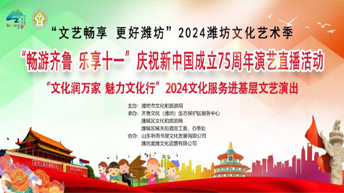 壹直播｜潍坊文旅举办庆祝新中国成立75周年演艺直播活动
