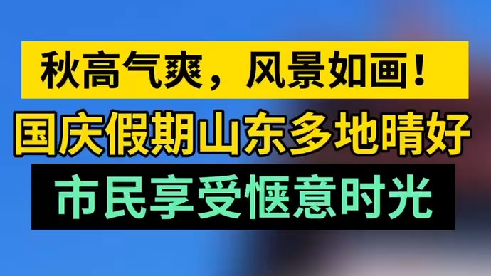 天气情报站|国庆假期第二天！山东多地秋高气爽，市民享惬意时光