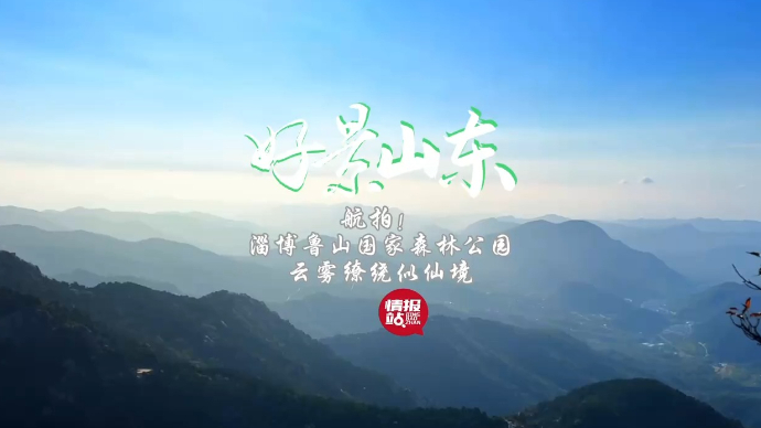 果然视频·好景山东|航拍淄博鲁山国家森林公园，云海缭绕似仙境