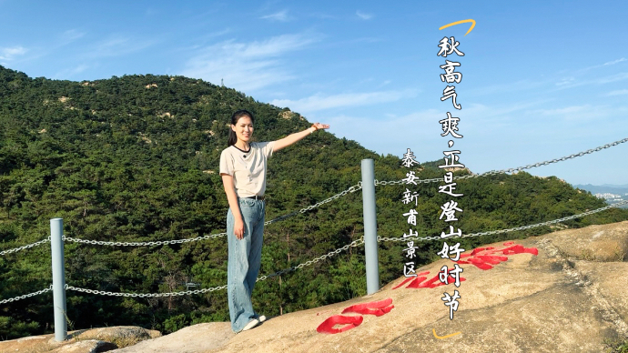 珂壹游｜秋高气爽正是登山好时节，假期一起去新甫山做有福之人