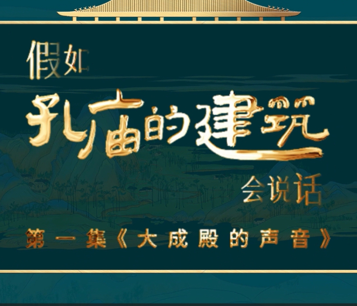 微纪录片《假如孔庙的建筑会说话》，由济宁市委宣传部、鲁南融媒中心联合制作。这组微纪录片以2024中国国际孔子文化节主题“对话孔子 互鉴文明”为主线，融合传媒AI技术，以实景拍摄的方式展示儒家文化的丰厚底蕴。5集内容包括大成殿的声音、杏坛下的讲学、棂星门的见证、碑林中的历史、神道上的足迹。
