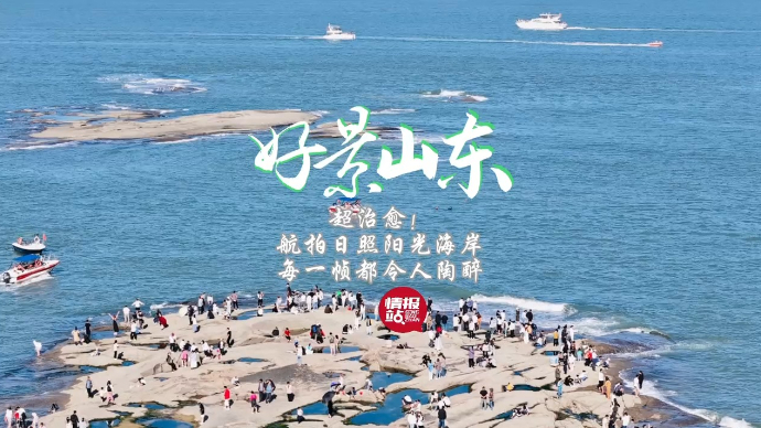  果然视频·好景山东|航拍日照阳光海岸，每一帧都令人陶醉！