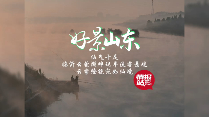 果然视频·好景山东|临沂云蒙湖畔现平流雾景观，云雾缭绕如仙境