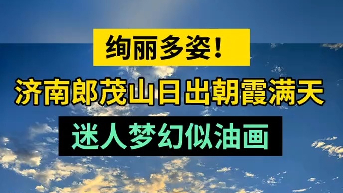 天气情报站|绚丽多姿！济南郎茂山日出朝霞满天，迷人梦幻似油画