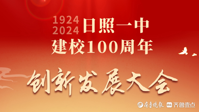 壹直播 | 日照一中建校100周年创新发展大会