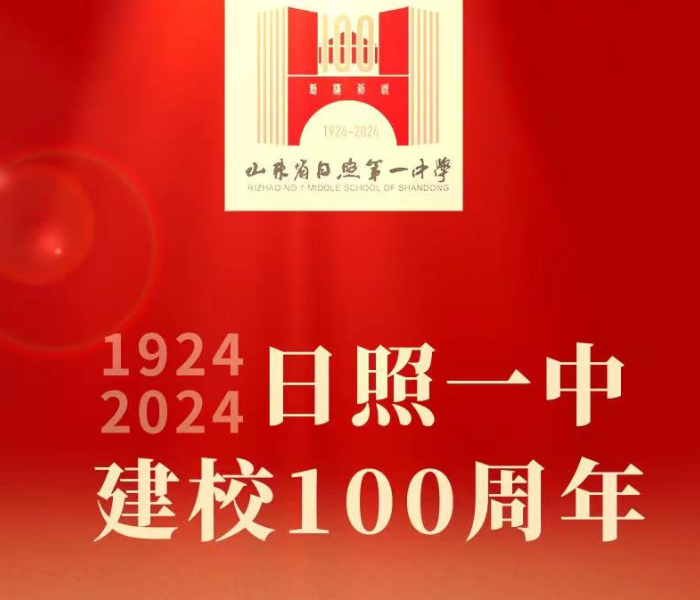 十秩峥嵘薪火传，百年恰是风华茂。10月6日，日照一中迎来建校100周年，100年的发展历程，是一卷读不尽的史书，这所具有深厚历史底蕴的学府，迎来了它的100周年华诞。来自四面八方的校友、嘉宾汇聚于日照一中，共忆美好，展望未来，共同见证一代又一代的“一中人”耕耘不息，川流不止，为母校璀璨而厚重的发展历程增添靓丽光彩。