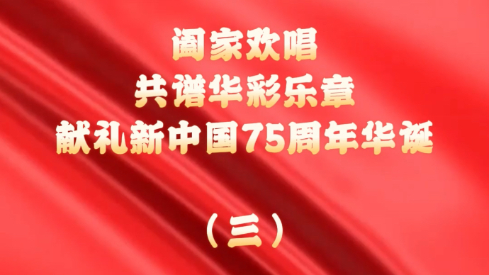 果然视频|家国同庆 唱响祖国——最美家庭唱起来（三）