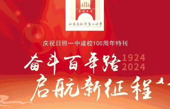 精彩版面来了，《齐鲁晚报》推出庆祝日照一中建校100周年特刊