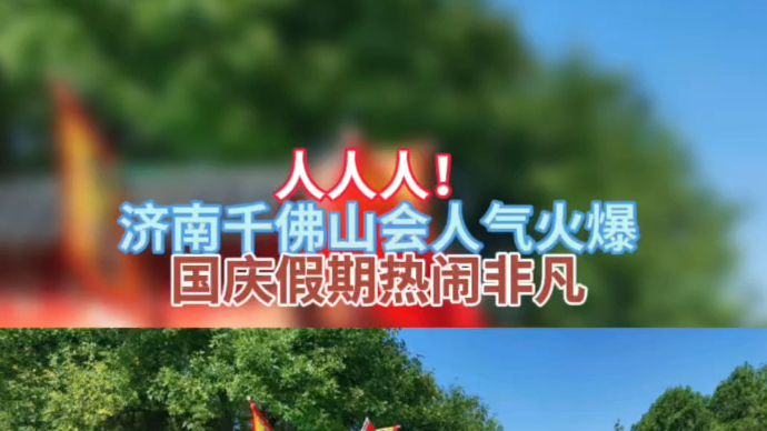 情报站|济南千佛山人气火爆，假期最后一天依旧热闹非凡