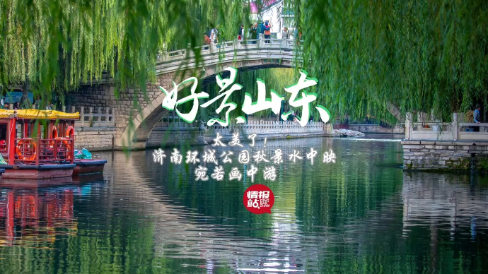 果然视频·好景山东|太美了！济南环城公园秋景水中映宛若画中游