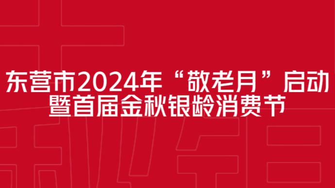 东营市2024年“敬老月”启动暨首届金秋银龄消费节等你来！