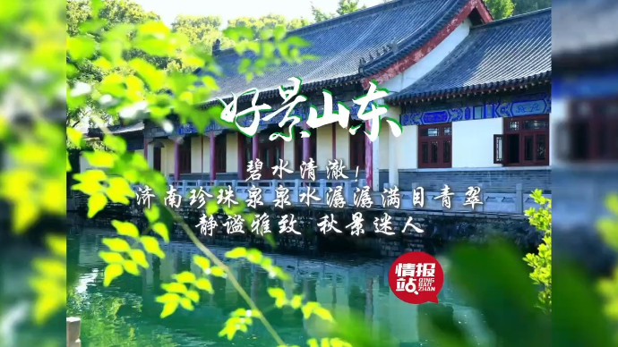 果然视频·好景山东|济南珍珠泉泉水潺潺，静谧雅致秋景迷人！