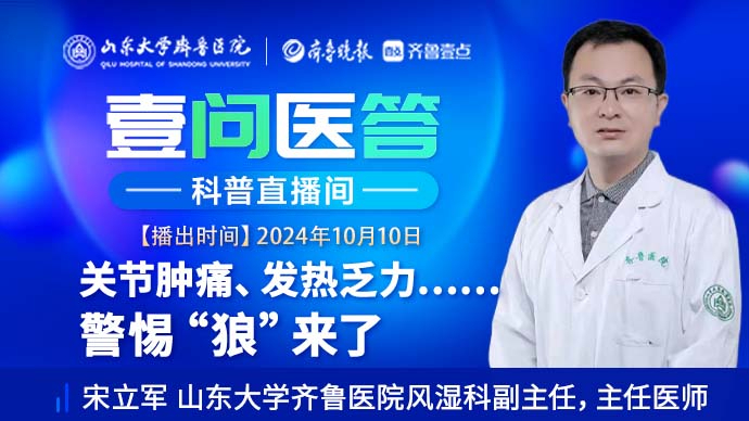 壹问医答|齐鲁医院宋立军：关节肿痛、发热乏力 警惕“狼”来了
