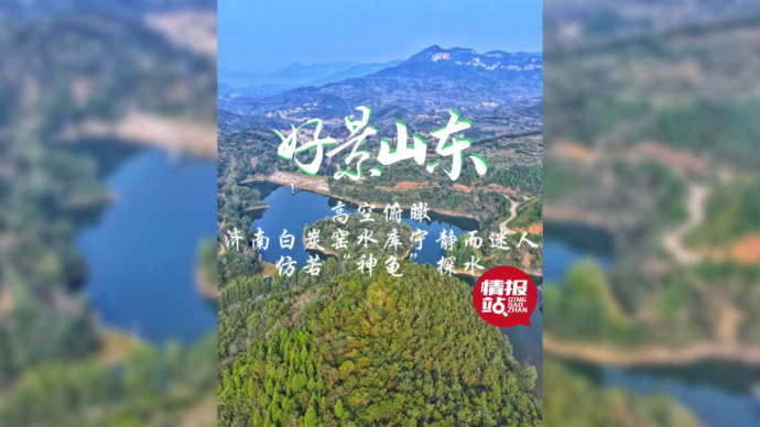 果然视频·好景山东|济南白炭窑水库宁静而迷人，仿若神龟探水！