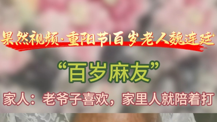 果然视频|百岁老人就爱打麻将，家人：他喜欢，家里人就陪着打