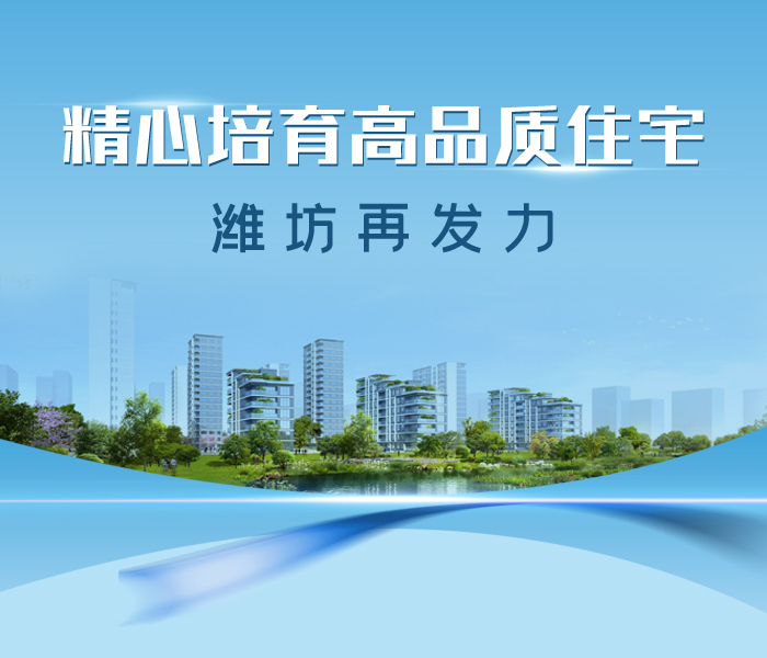 支持城乡居民多样化改善性住房需求，山东省积极推进第二批全省高品质住宅试点工作。10月10日至12日，省住建厅专家组来到潍坊，对省级第二批高品质住宅试点申报项目进行现场指导。