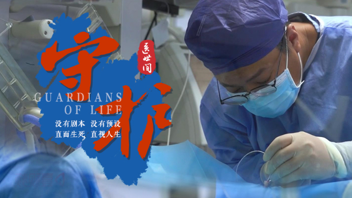 壹视频｜大型医疗深度纪录片《医世间》第一集：守护