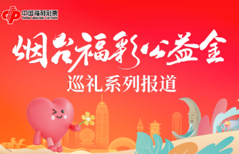 福彩公益金助力烟台市儿童福利院孤残儿童“成长”
