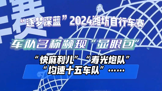 果然视频｜“逐梦深蓝”2024潍坊自行车赛车队频现“显眼包”