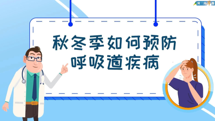 画里有话｜秋冬季如何预防呼吸道疾病