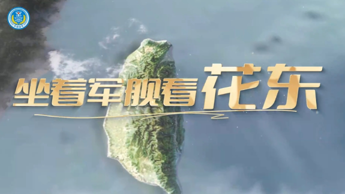 东部战区发布演训MV《坐着军舰看花东》