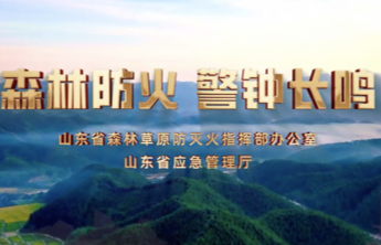 森林防火 警钟长鸣