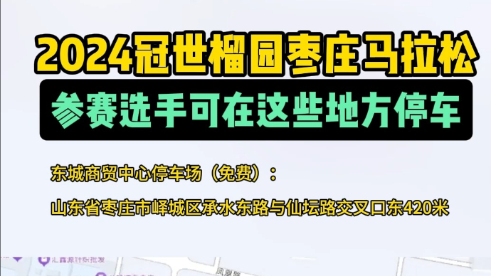 2024冠世榴园枣庄马拉松参赛选手可在这些地方停车