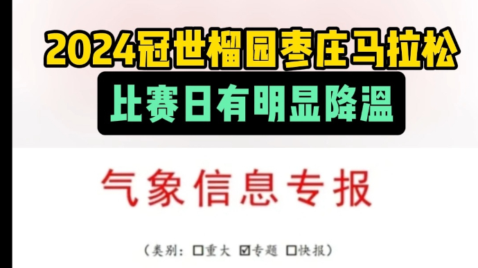 2024冠世榴园枣庄马拉松比赛日有明显降温