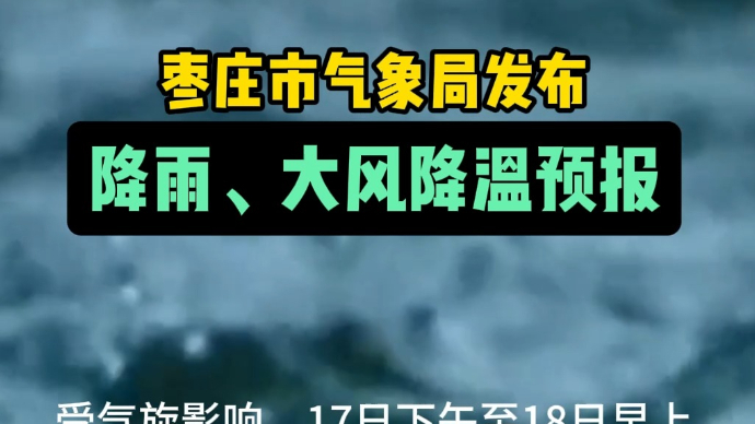 枣庄市气象局发布降雨、大风降温预报