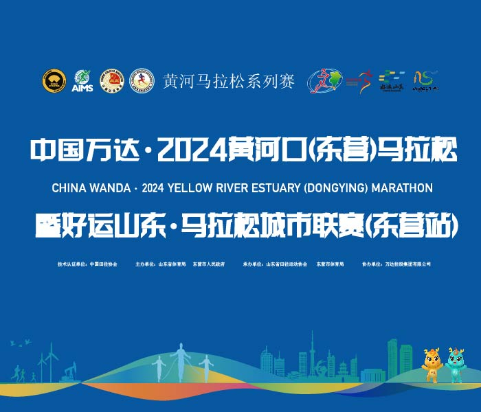 中国万达·2024黄河口（东营）马拉松赛暨好运山东马拉松城市联赛（东营站）将于10月20日举行。届时，35095名参赛选手将分别在全程、半程、健康跑的赛道上，跑出属于自己的风采。自2008年开始，马拉松赛已经成为东营的靓丽名片和人民的盛大节日。作为国内首批“双金”赛事，黄河口（东营）马拉松在世界田联2023全球马拉松排名中，位列国内第5位、国际第32位，社会影响力不断扩大。
