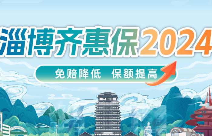 10月15日,由淄博市医疗保障局和国家金融监督管理总局淄博监管分局指导、多家保险公司共同承保的“淄博齐惠保2024”正式上线。
为充分发挥“淄博齐惠保”减负担、守健康的作用,“淄博齐惠保2024”延续了参保门槛低、保障全、医保个账保全家等惠民亮点,并对免赔额、理赔流程、保障责任、健康生活福利等进行全面升级。
