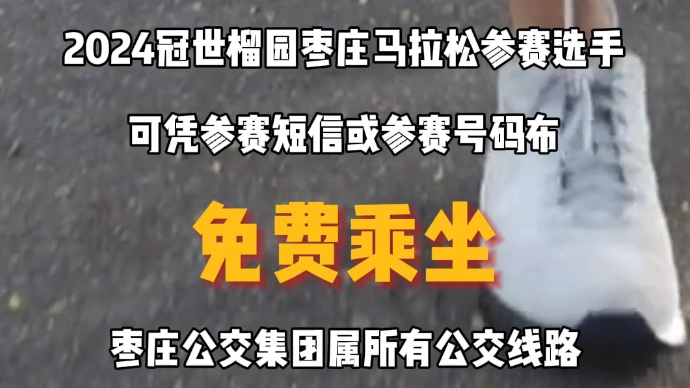 2024冠世榴园枣庄马拉松参赛选手可免费乘坐公交车