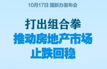 打出组合拳，推动房地产市场止跌回稳