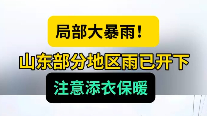 天气情报站|局部大暴雨！山东部分地区雨已开下，注意添衣保暖