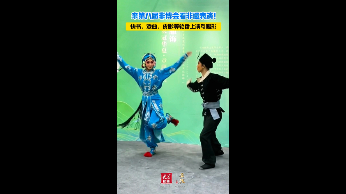 果然视频·非博会｜快书、戏曲、皮影等非遗表演引喝彩