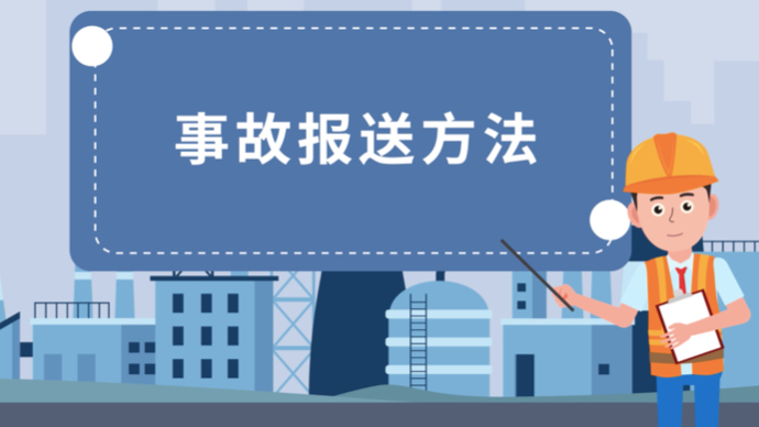 应急科普|发生安全生产事故应该如何报送？戳这里！