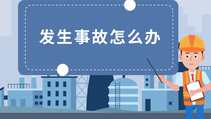 应急科普|发生事故怎么办？