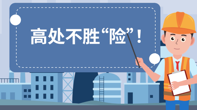 应急科普|高处不胜“险” 高空作业这些一定要注意！