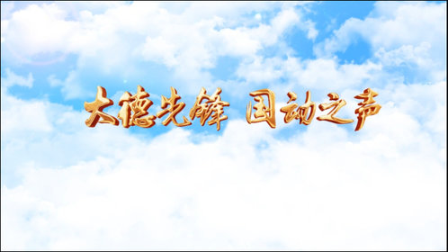 果然视频|大德先锋,国动之声—德州市国防动员宣传教育一堂课